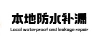南丹本地防水补漏